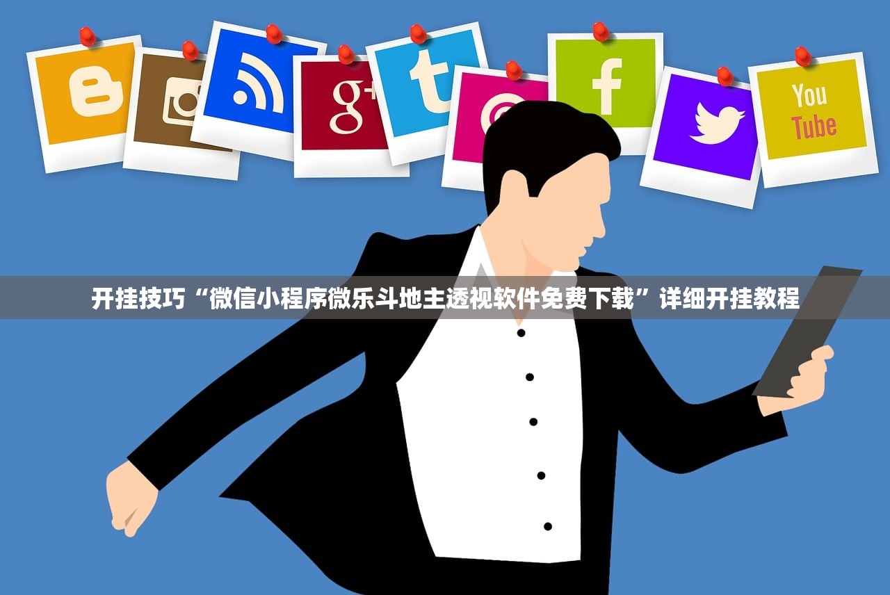 开挂技巧“微信小程序微乐斗地主透视软件免费下载”详细开挂教程