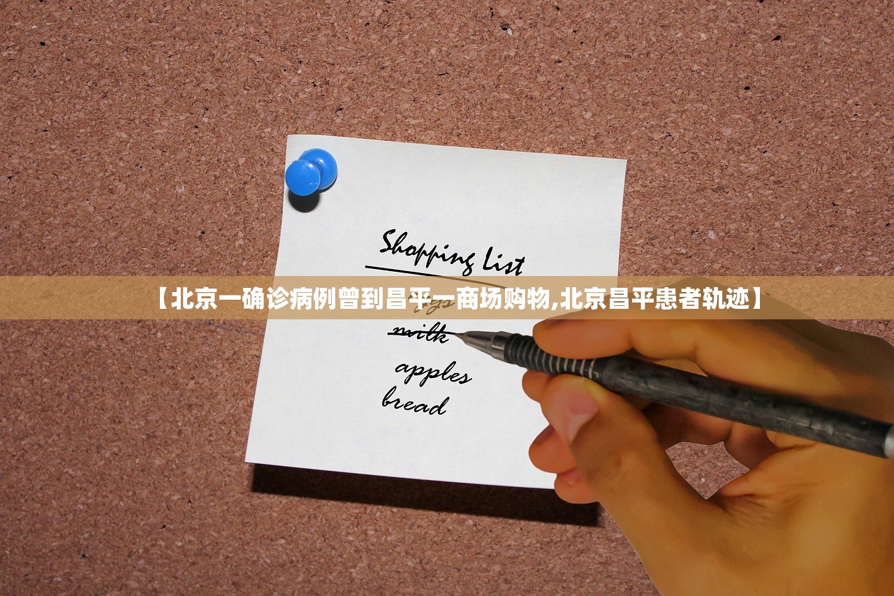 【北京一确诊病例曾到昌平一商场购物,北京昌平患者轨迹】