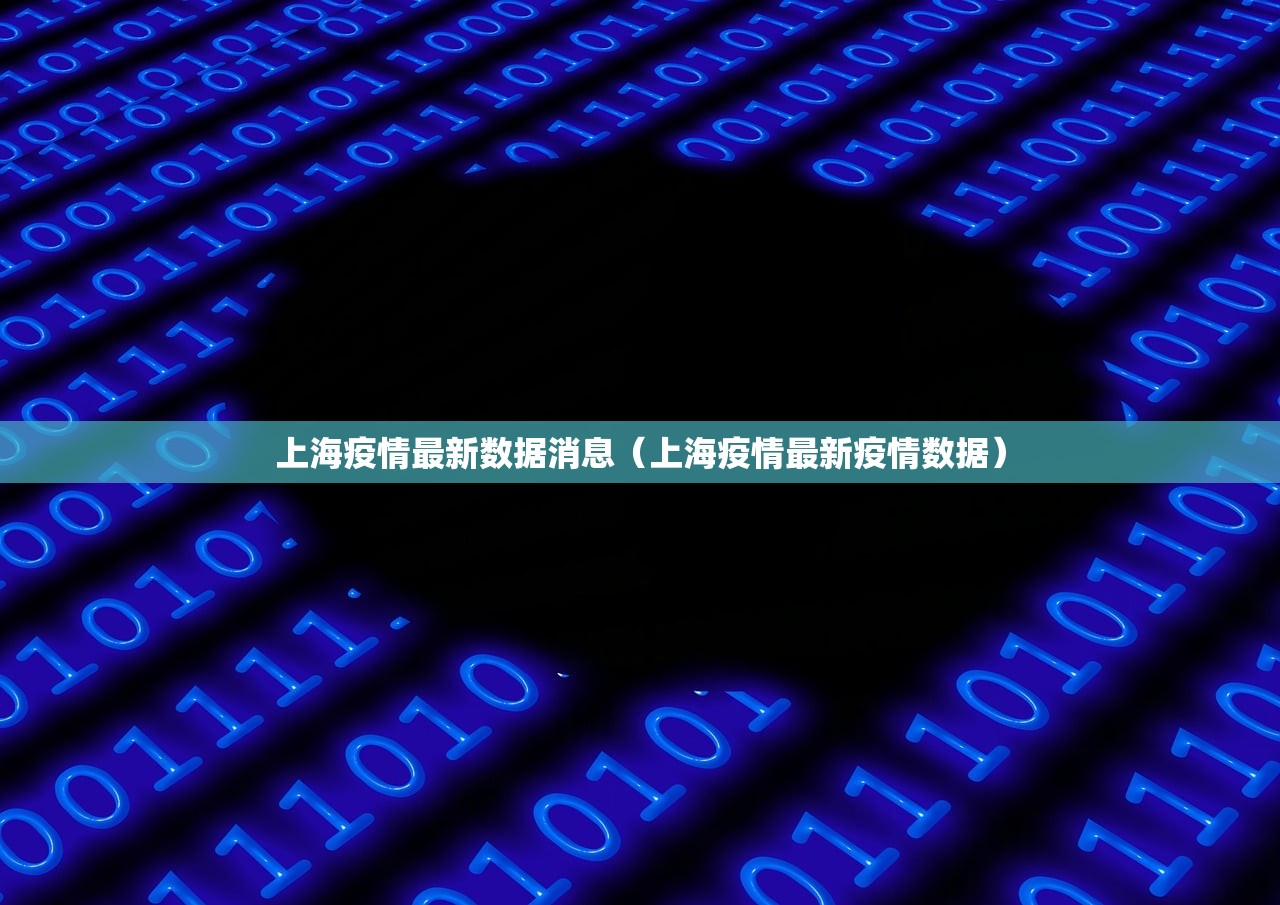 上海疫情最新数据消息（上海疫情最新疫情数据）