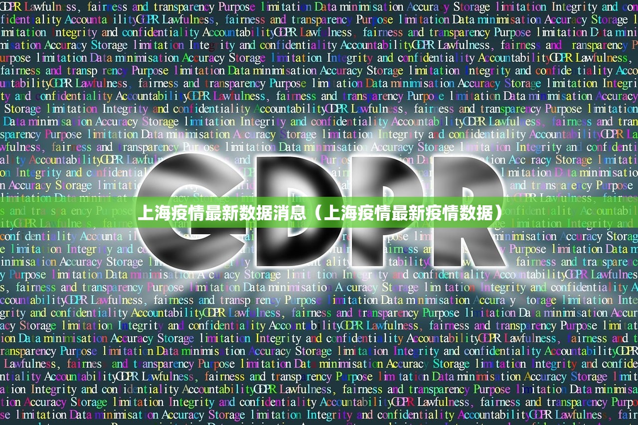 上海疫情最新数据消息（上海疫情最新疫情数据）