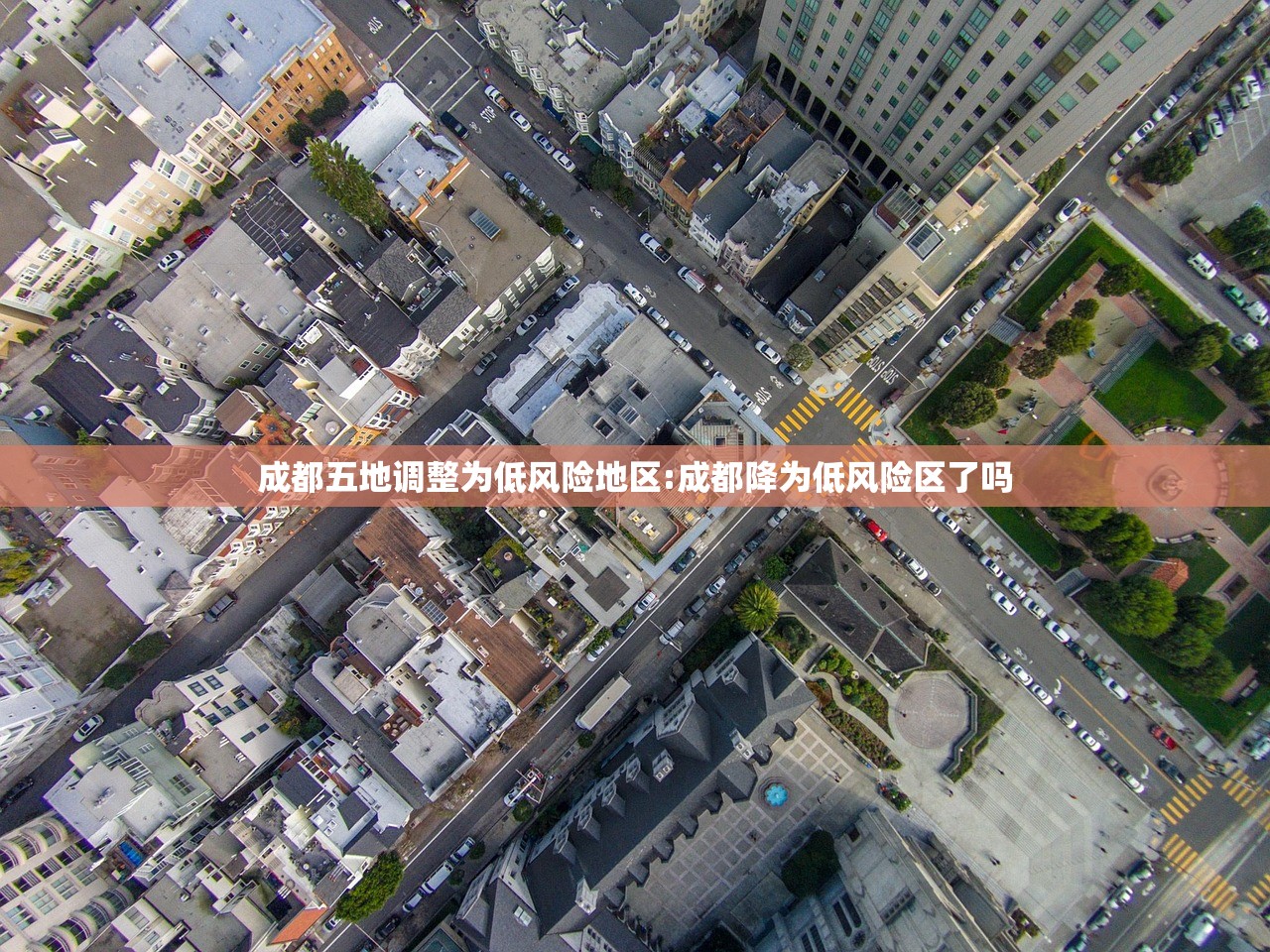 成都五地调整为低风险地区:成都降为低风险区了吗