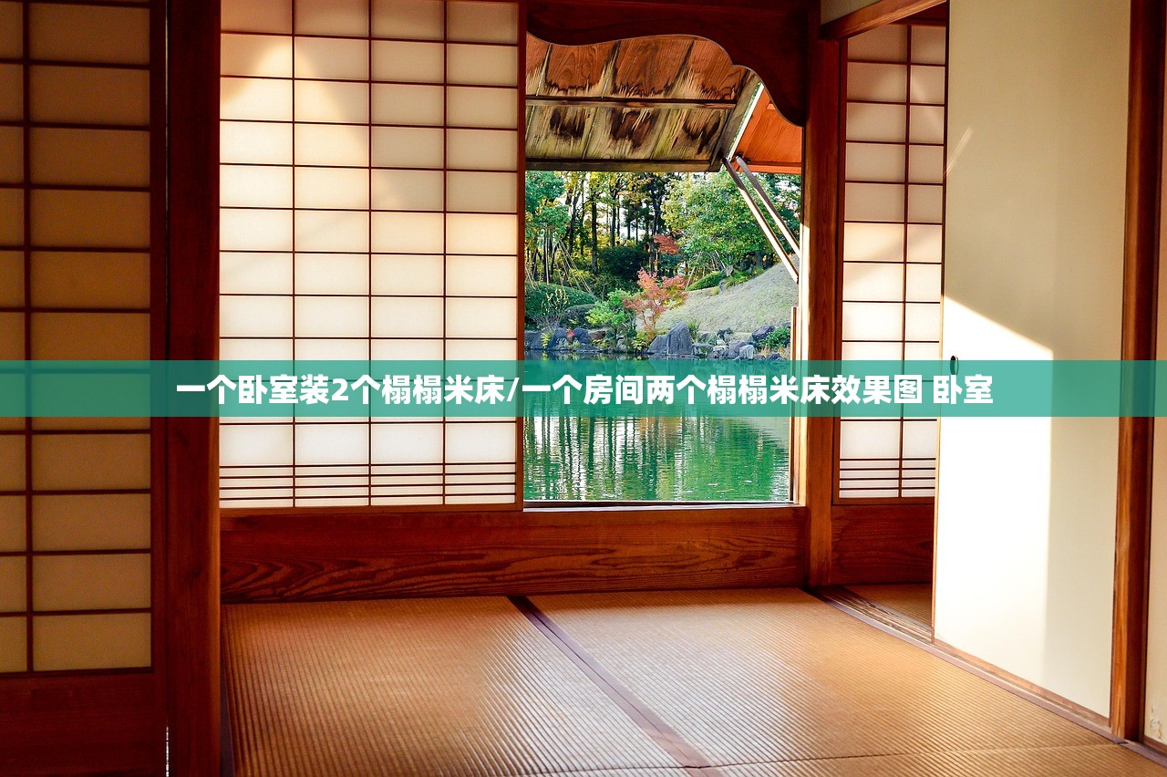 一个卧室装2个榻榻米床/一个房间两个榻榻米床效果图 卧室
