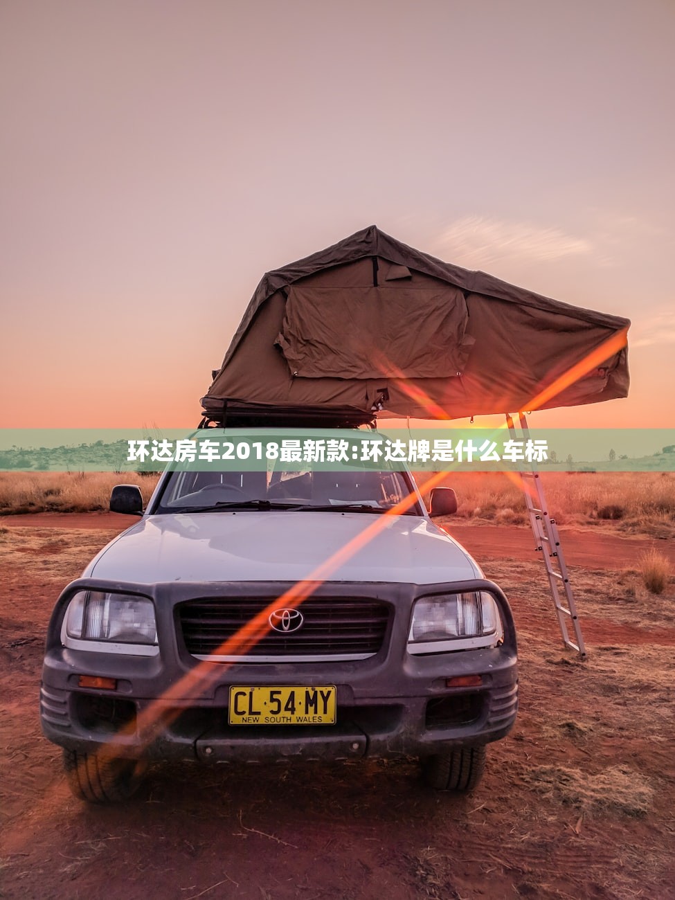 环达房车2018最新款:环达牌是什么车标