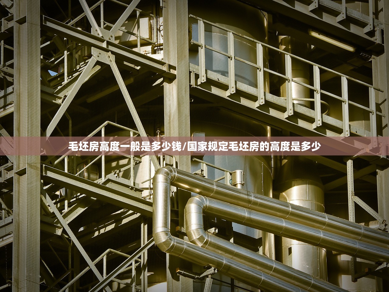 毛坯房高度一般是多少钱/国家规定毛坯房的高度是多少