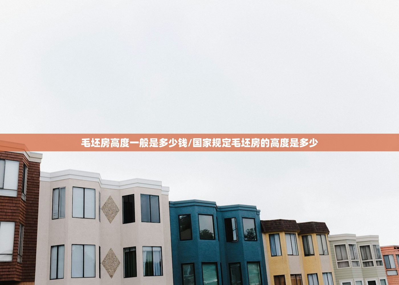 毛坯房高度一般是多少钱/国家规定毛坯房的高度是多少