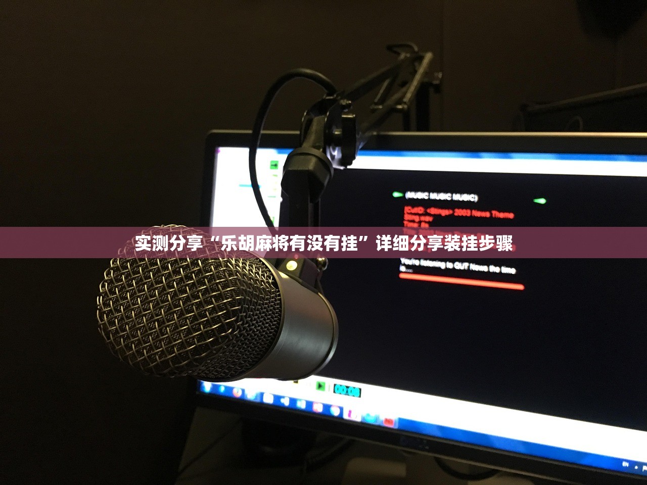 实测分享“乐胡麻将有没有挂	”详细分享装挂步骤