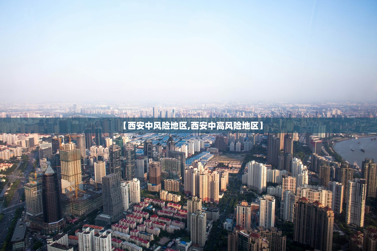 【西安中风险地区,西安中高风险地区】