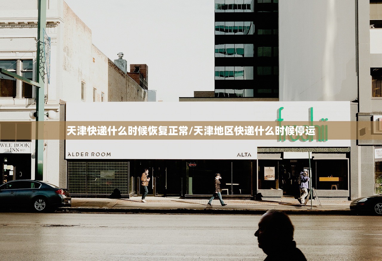 天津快递什么时候恢复正常/天津地区快递什么时候停运