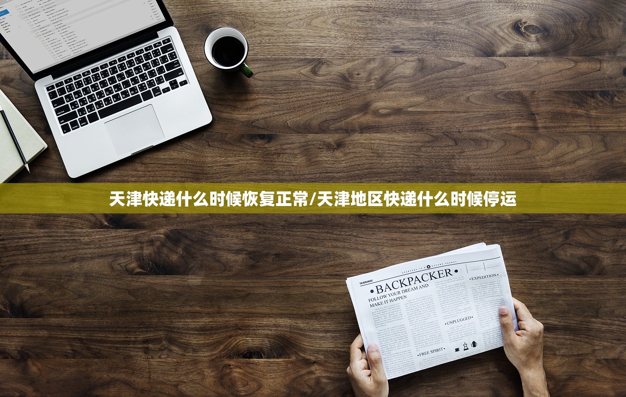 天津快递什么时候恢复正常/天津地区快递什么时候停运