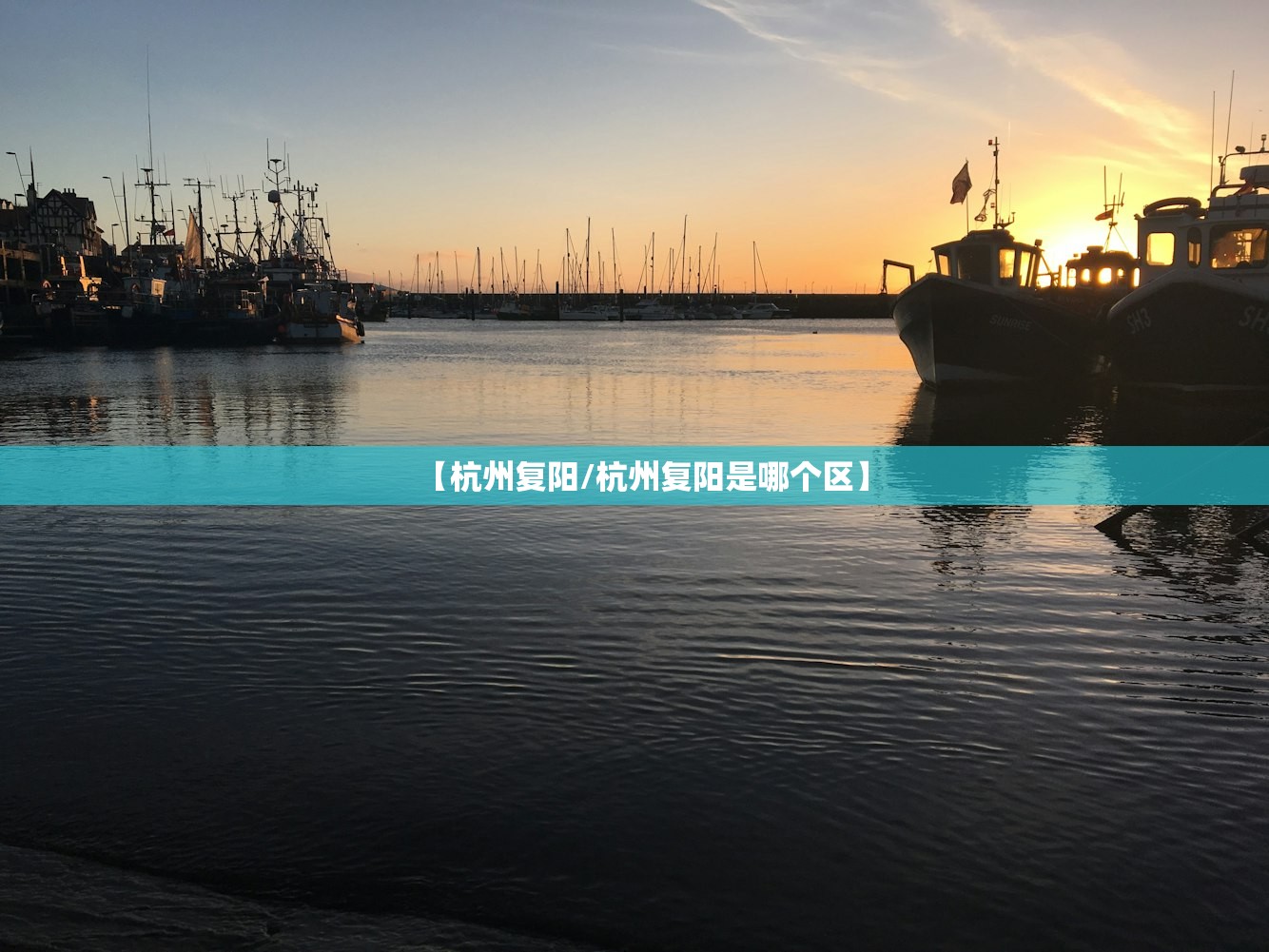 【杭州复阳/杭州复阳是哪个区】