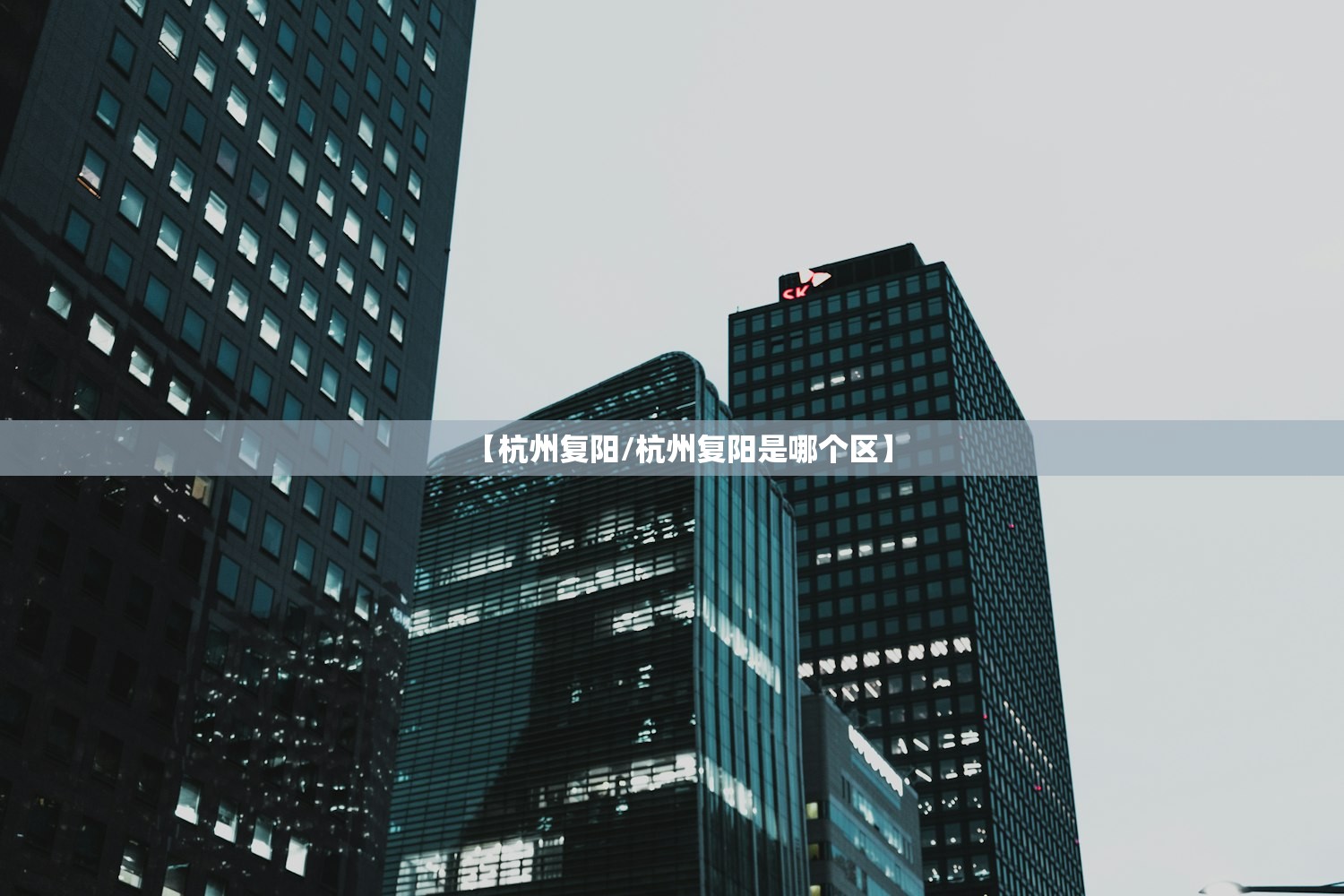【杭州复阳/杭州复阳是哪个区】