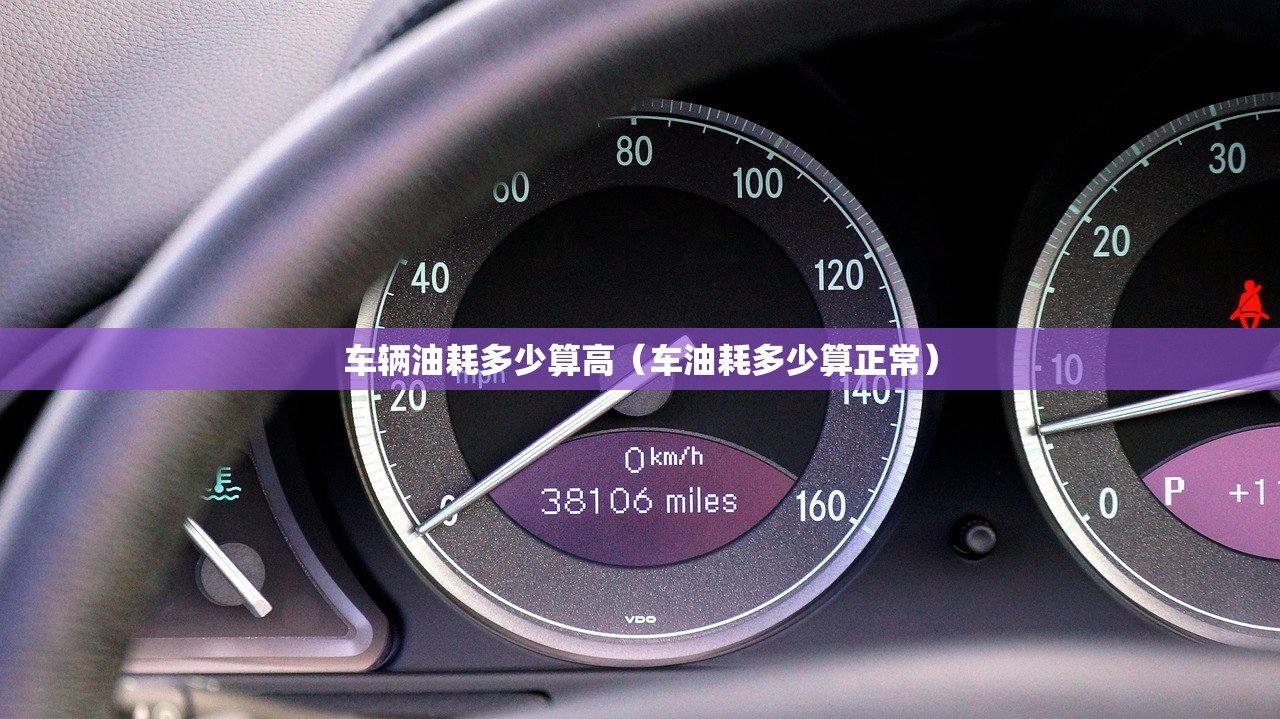 车辆油耗多少算高（车油耗多少算正常）