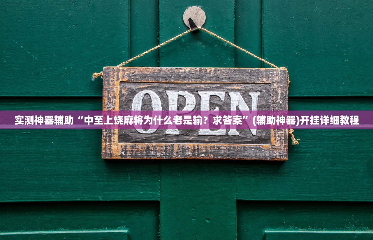 实测神器辅助“中至上饶麻将为什么老是输？求答案”(辅助神器)开挂详细教程