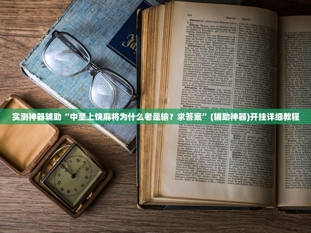 实测神器辅助“中至上饶麻将为什么老是输？求答案”(辅助神器)开挂详细教程