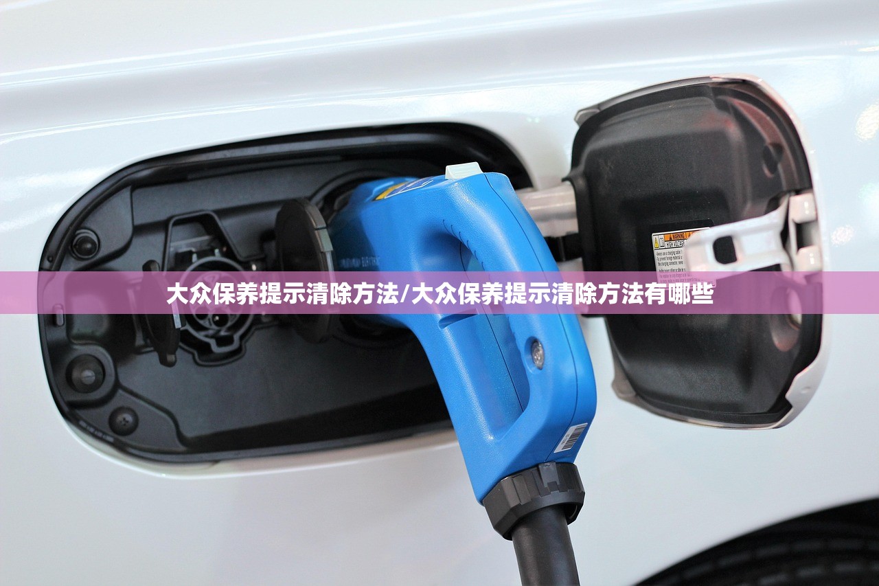 大众保养提示清除方法/大众保养提示清除方法有哪些