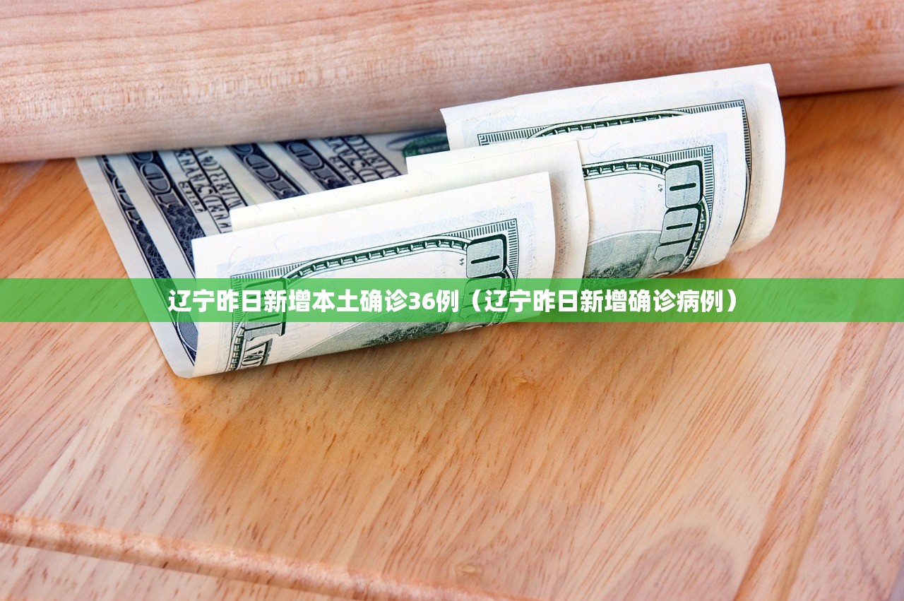 辽宁昨日新增本土确诊36例（辽宁昨日新增确诊病例）