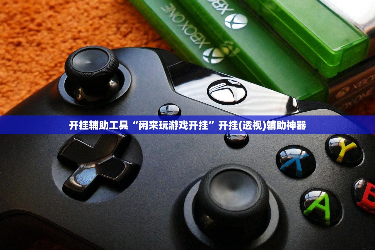 开挂辅助工具“闲来玩游戏开挂”开挂(透视)辅助神器