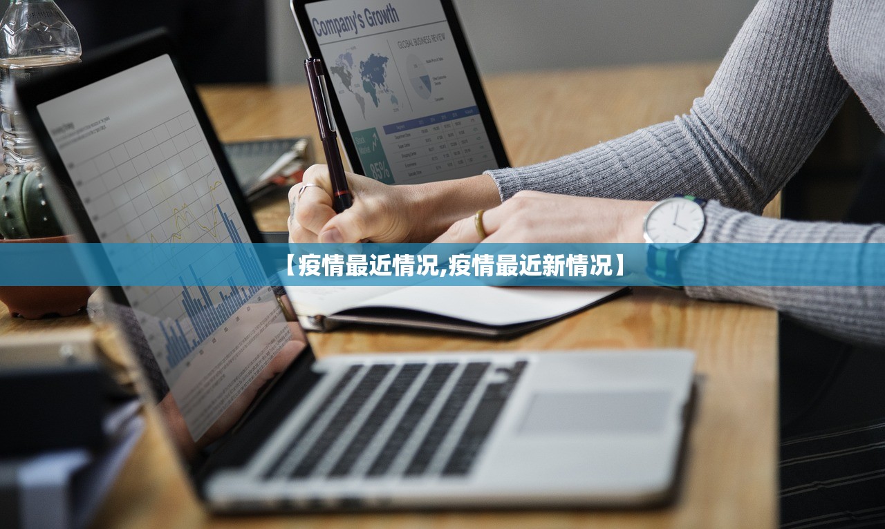 【疫情最近情况,疫情最近新情况】