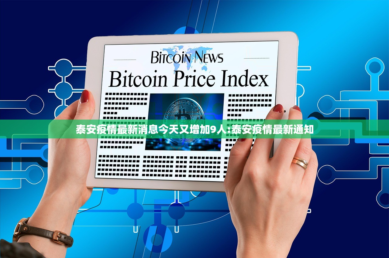 泰安疫情最新消息今天又增加9人:泰安疫情最新通知