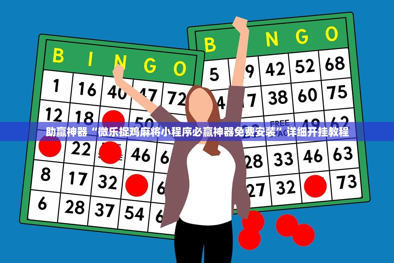助赢神器“微乐捉鸡麻将小程序必赢神器免费安装”详细开挂教程