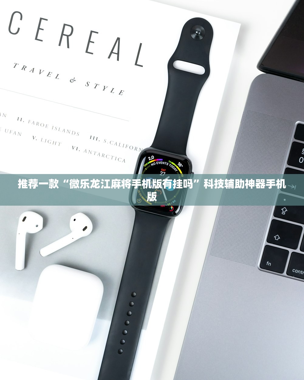 推荐一款“微乐龙江麻将手机版有挂吗”科技辅助神器手机版