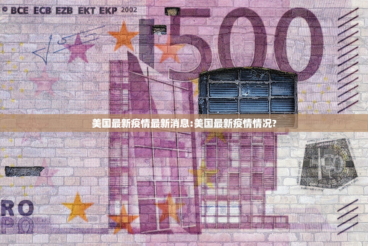 美国最新疫情最新消息:美国最新疫情情况?