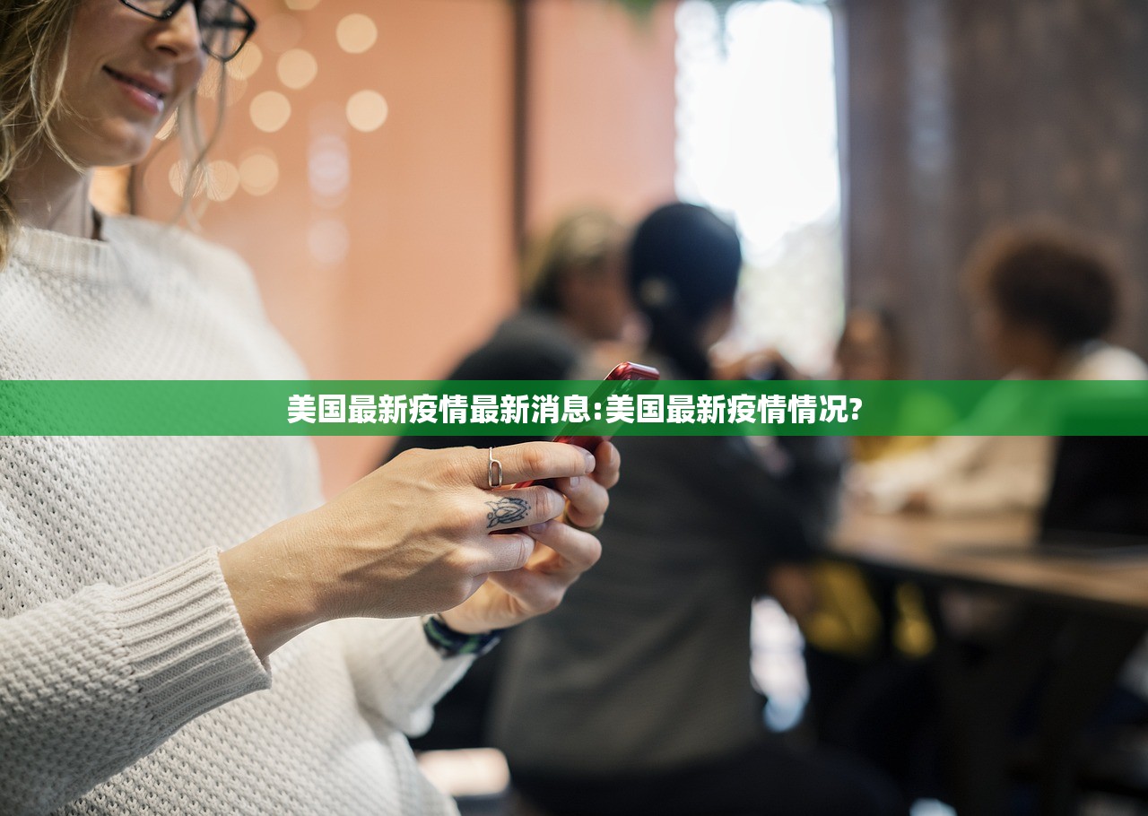 美国最新疫情最新消息:美国最新疫情情况?
