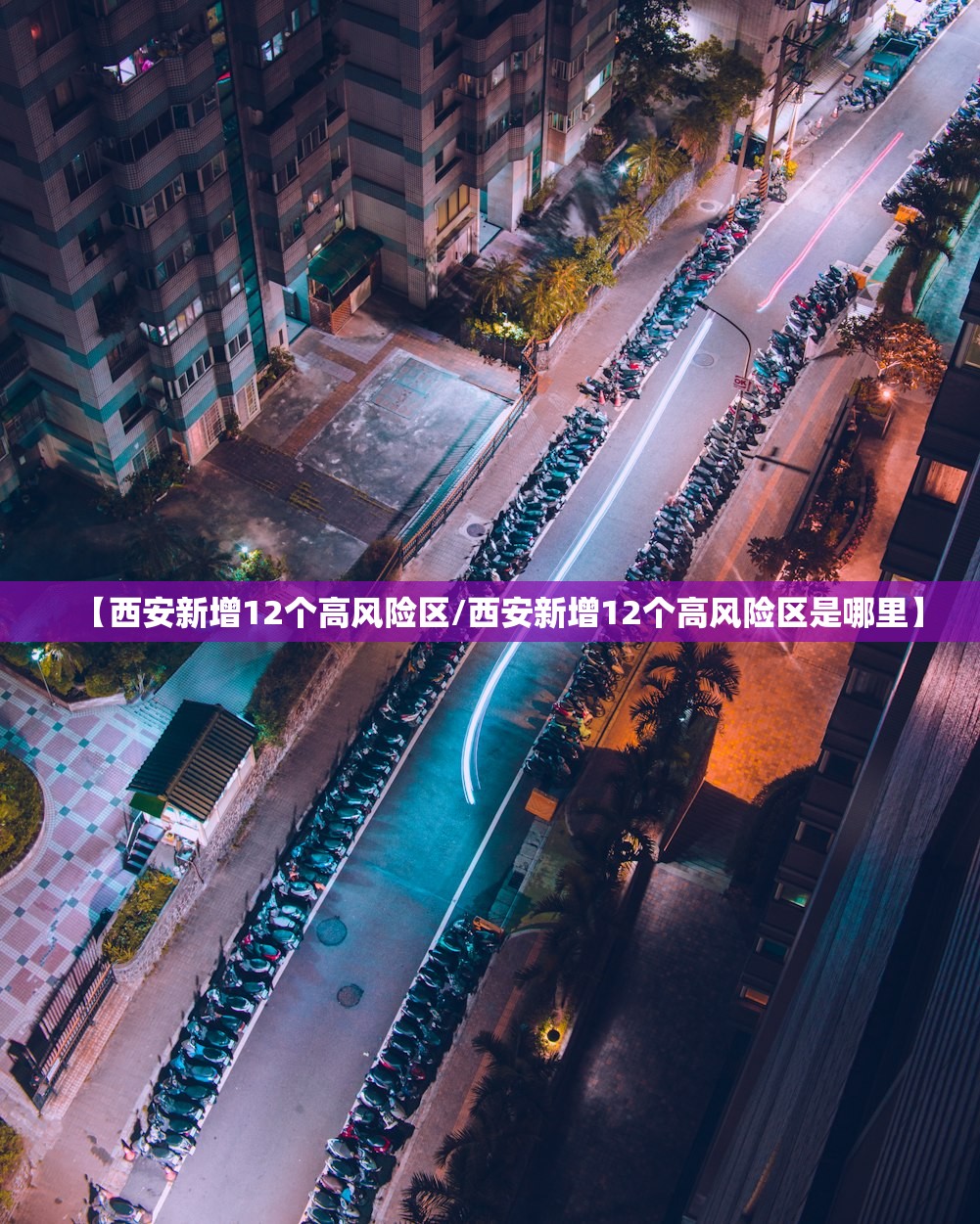 【西安新增12个高风险区/西安新增12个高风险区是哪里】