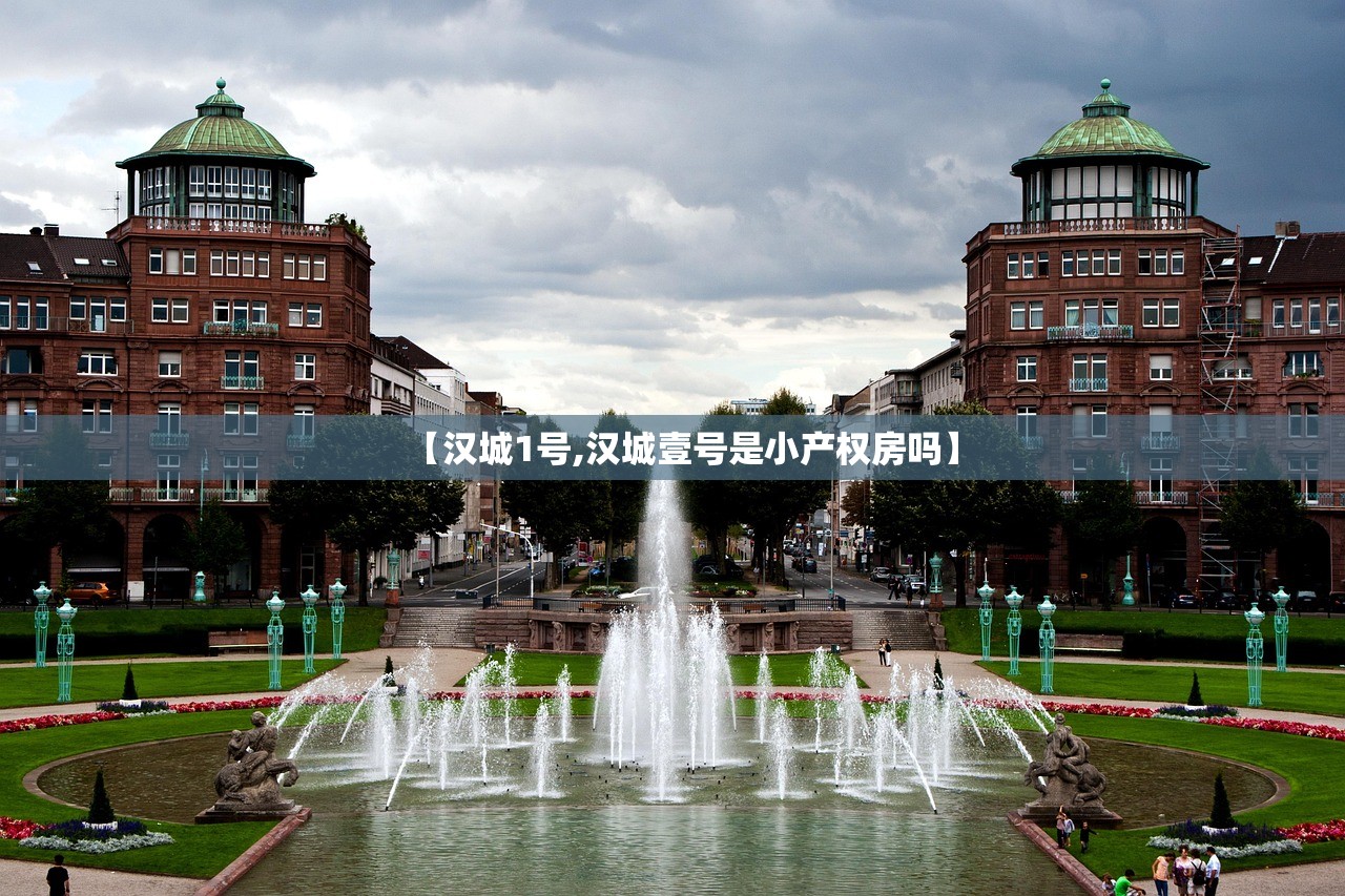 【汉城1号,汉城壹号是小产权房吗】