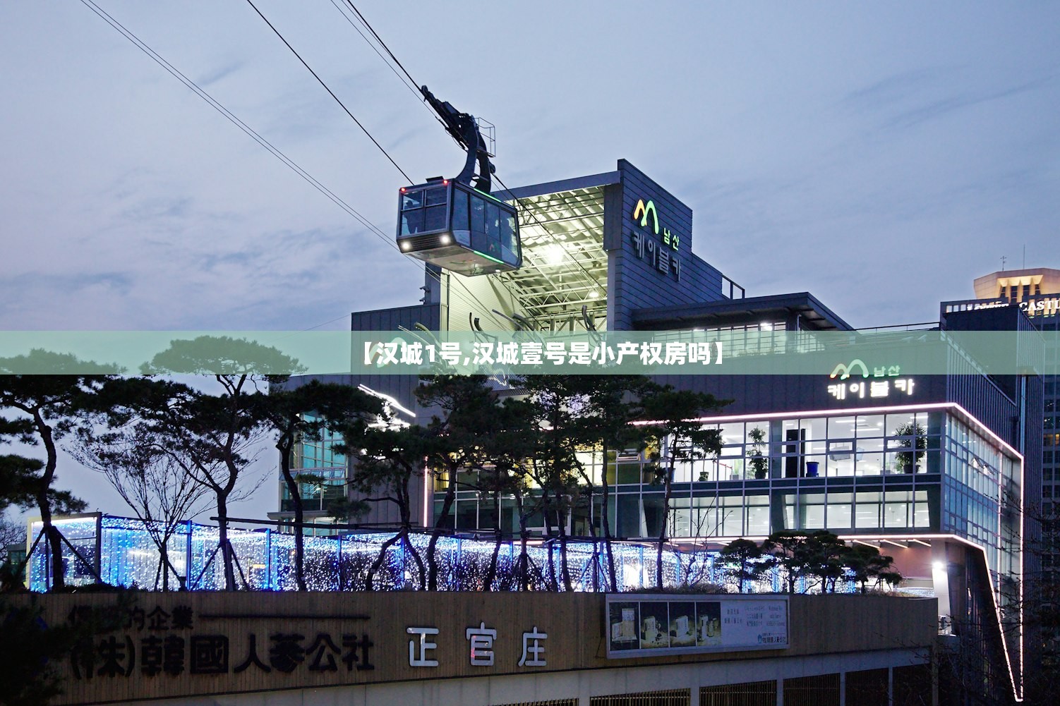 【汉城1号,汉城壹号是小产权房吗】