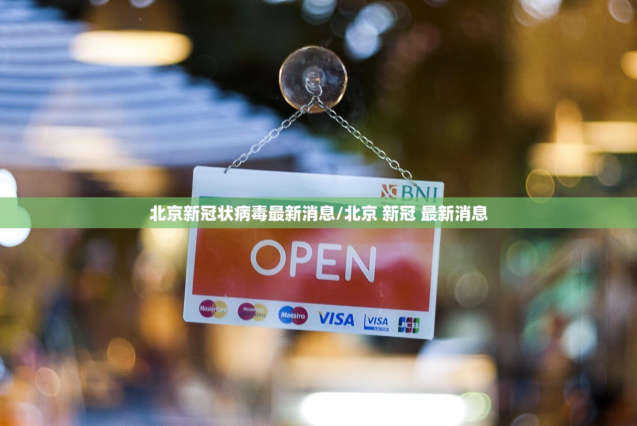北京新冠状病毒最新消息/北京 新冠 最新消息
