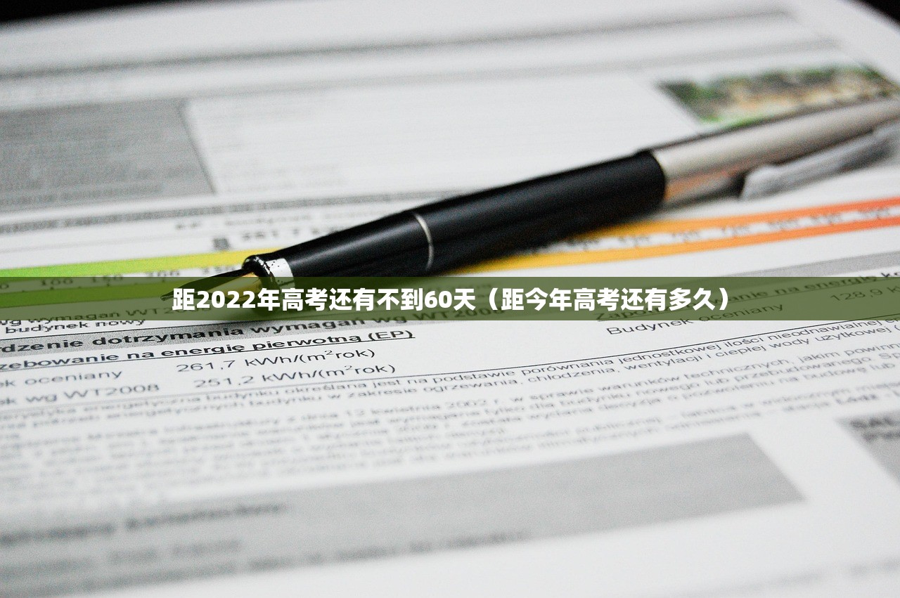 距2022年高考还有不到60天（距今年高考还有多久）