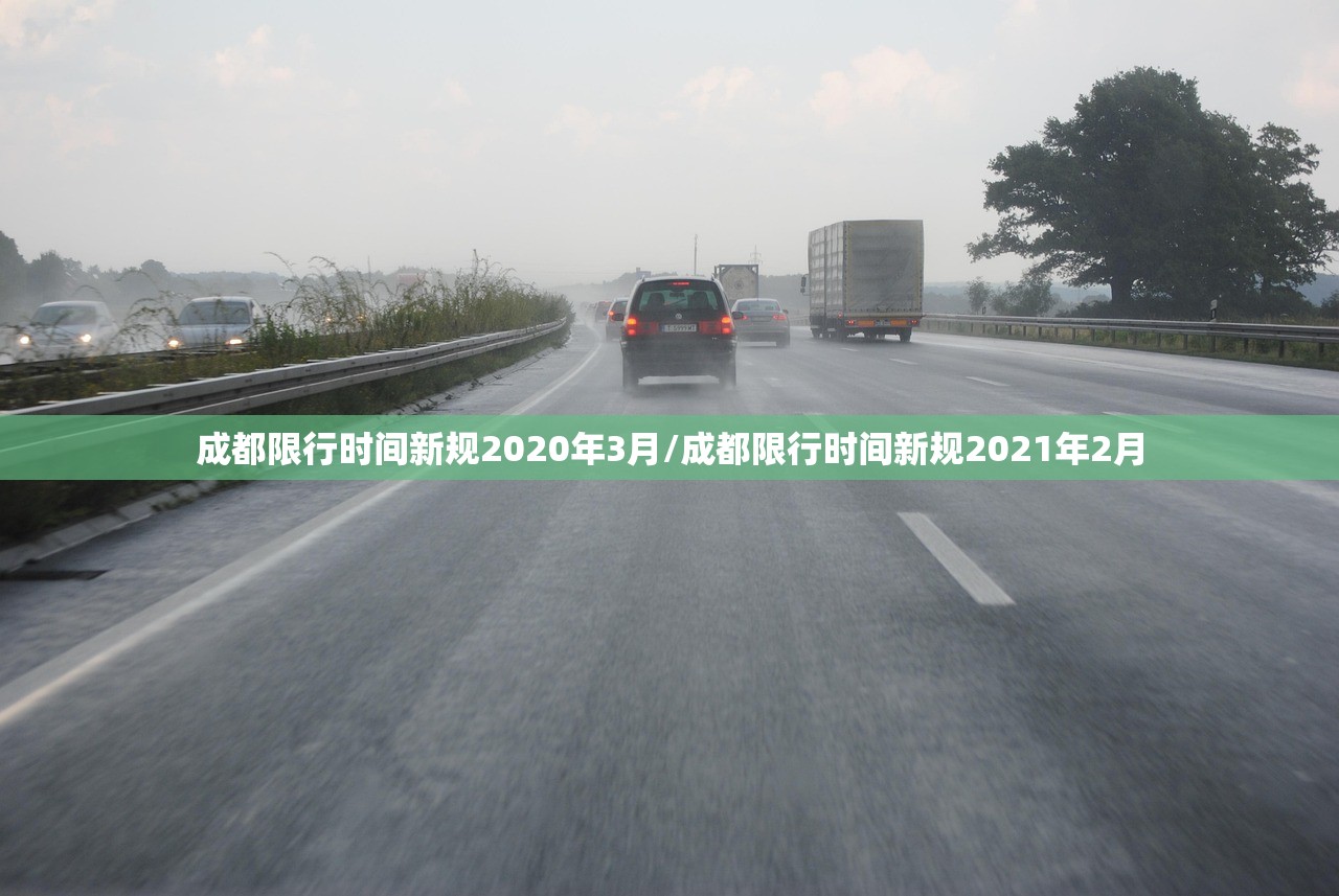 成都限行时间新规2020年3月/成都限行时间新规2021年2月
