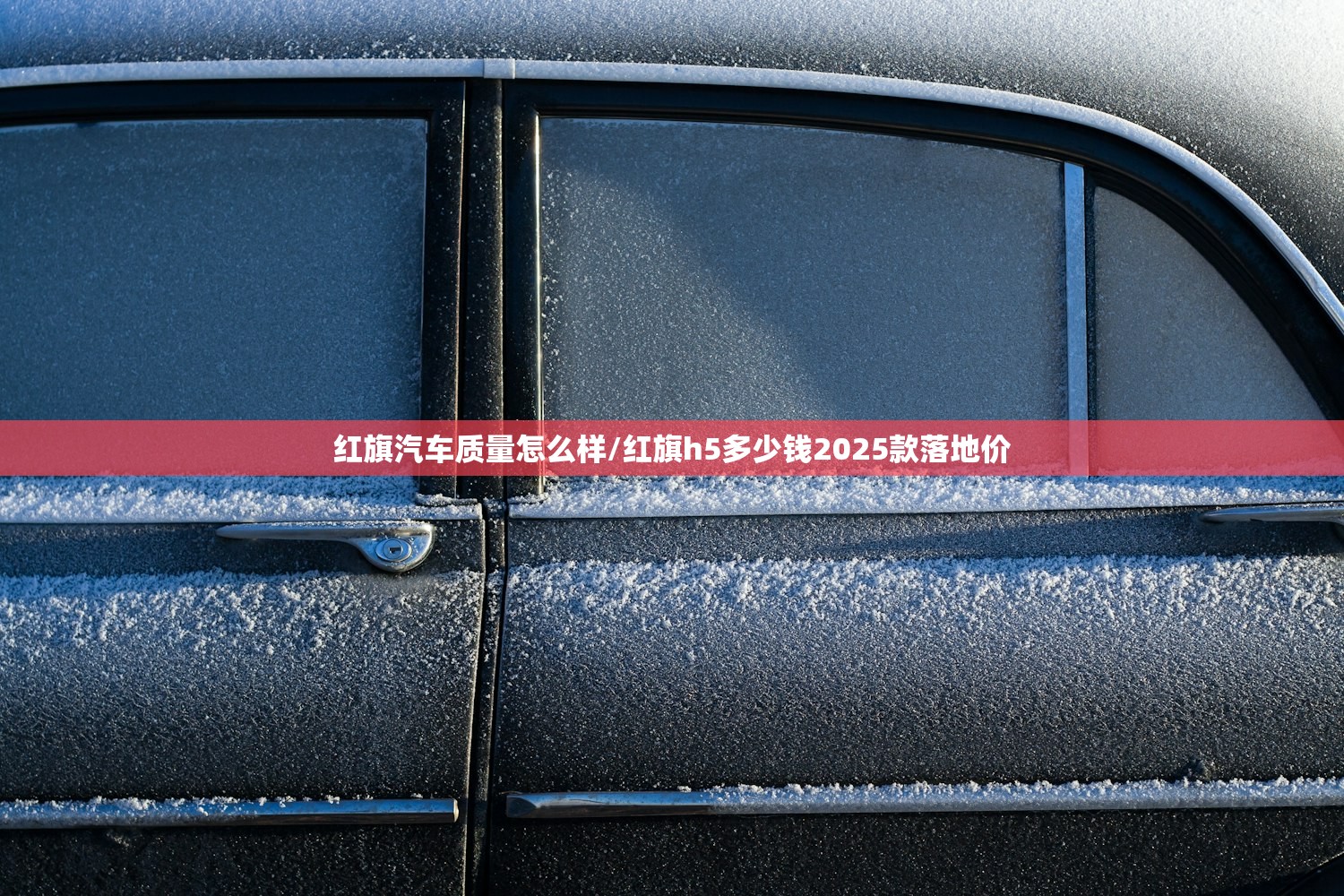 红旗汽车质量怎么样/红旗h5多少钱2025款落地价