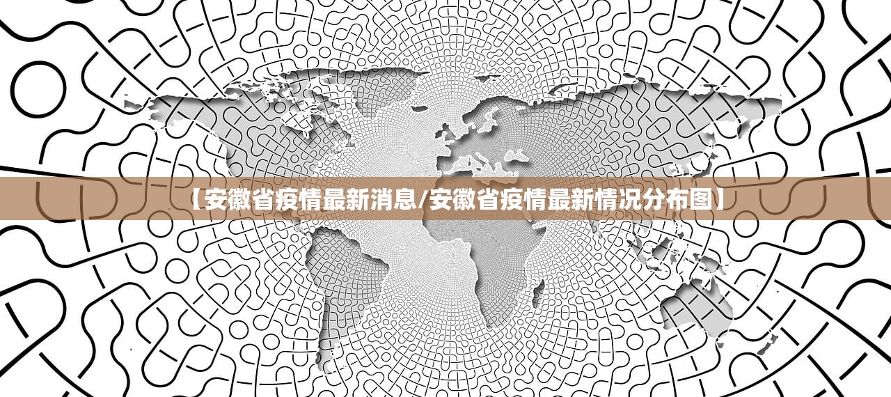 【安徽省疫情最新消息/安徽省疫情最新情况分布图】