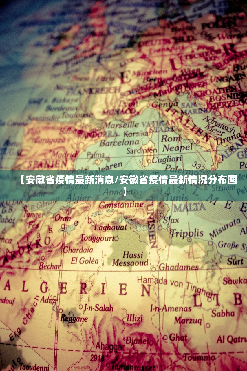 【安徽省疫情最新消息/安徽省疫情最新情况分布图】