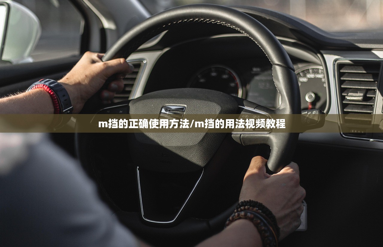 m挡的正确使用方法/m挡的用法视频教程