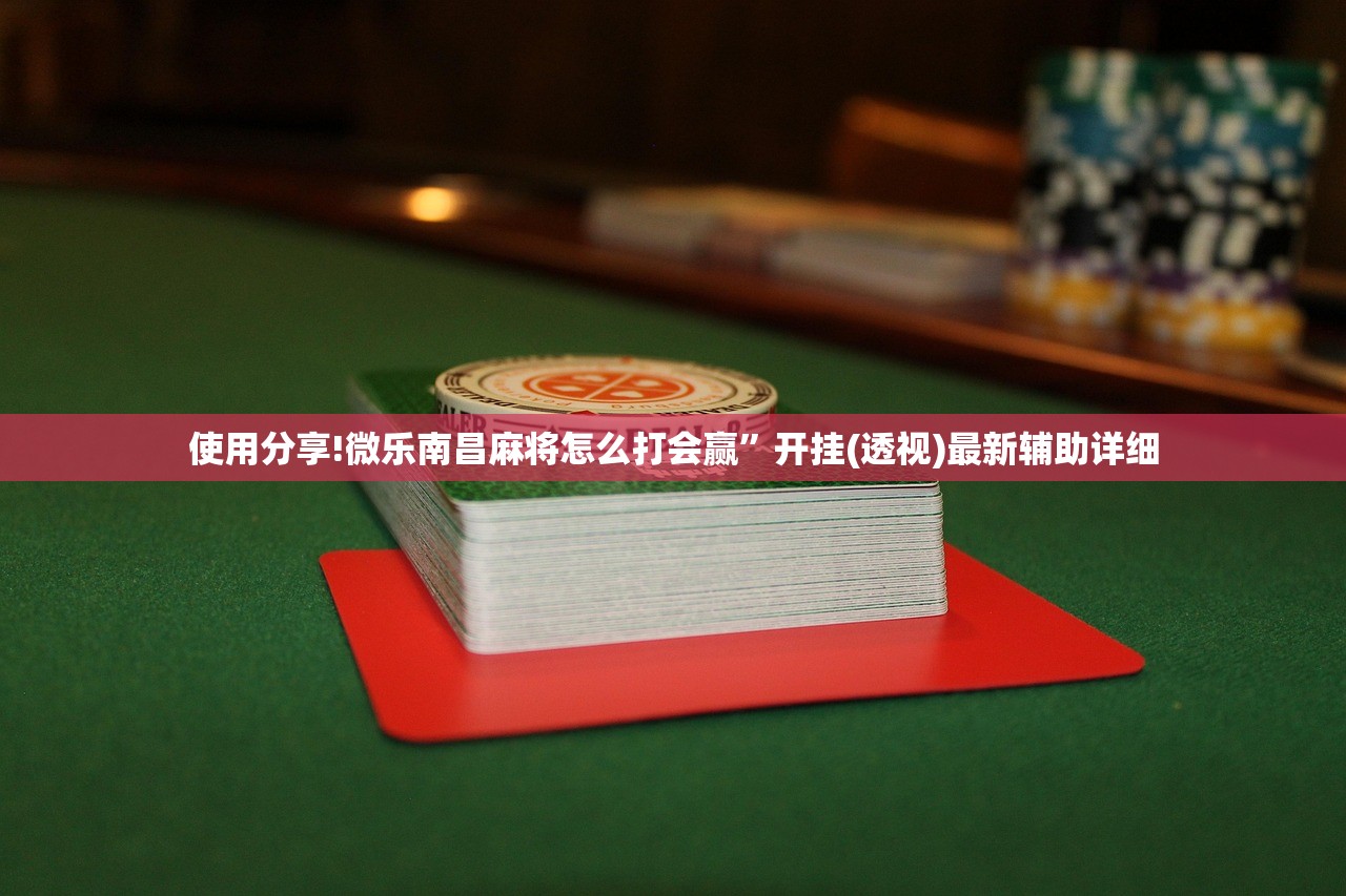 使用分享!微乐南昌麻将怎么打会赢”开挂(透视)最新辅助详细