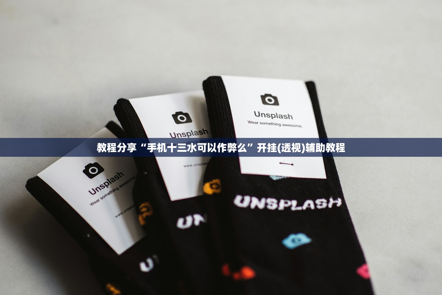 教程分享“手机十三水可以作弊么	”开挂(透视)辅助教程