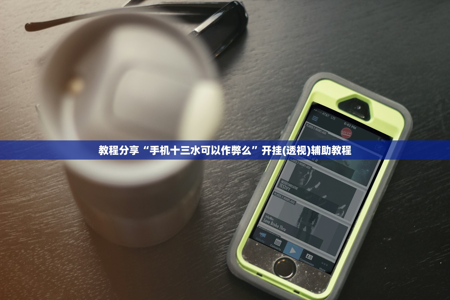 教程分享“手机十三水可以作弊么”开挂(透视)辅助教程