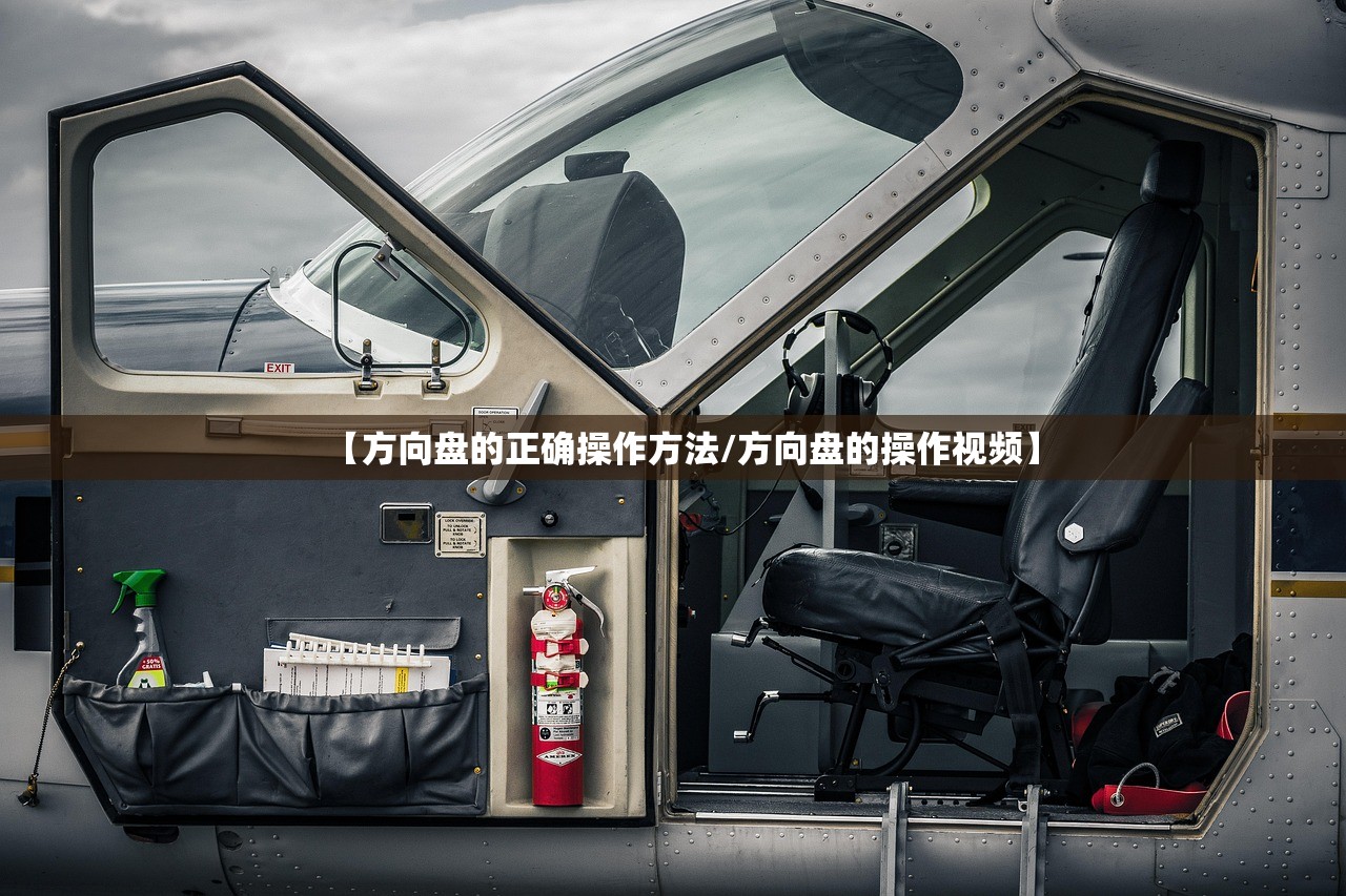 【方向盘的正确操作方法/方向盘的操作视频】