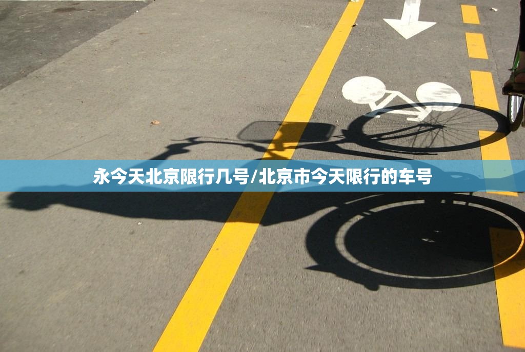 永今天北京限行几号/北京市今天限行的车号