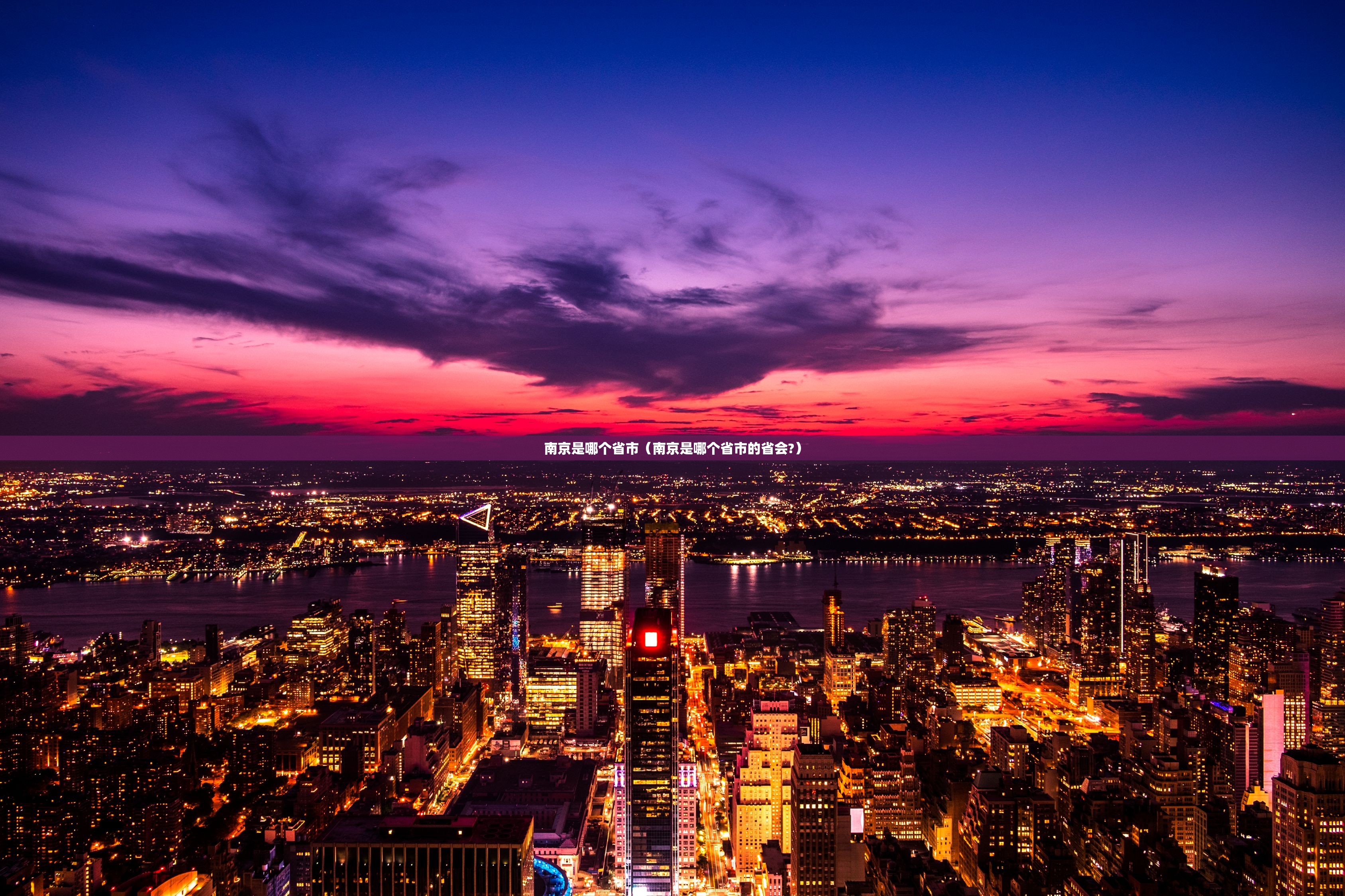 南京是哪个省市（南京是哪个省市的省会?）