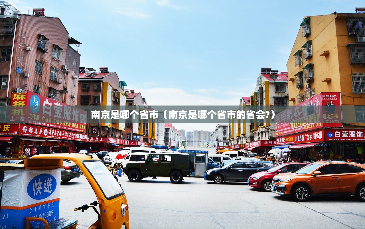 南京是哪个省市（南京是哪个省市的省会?）