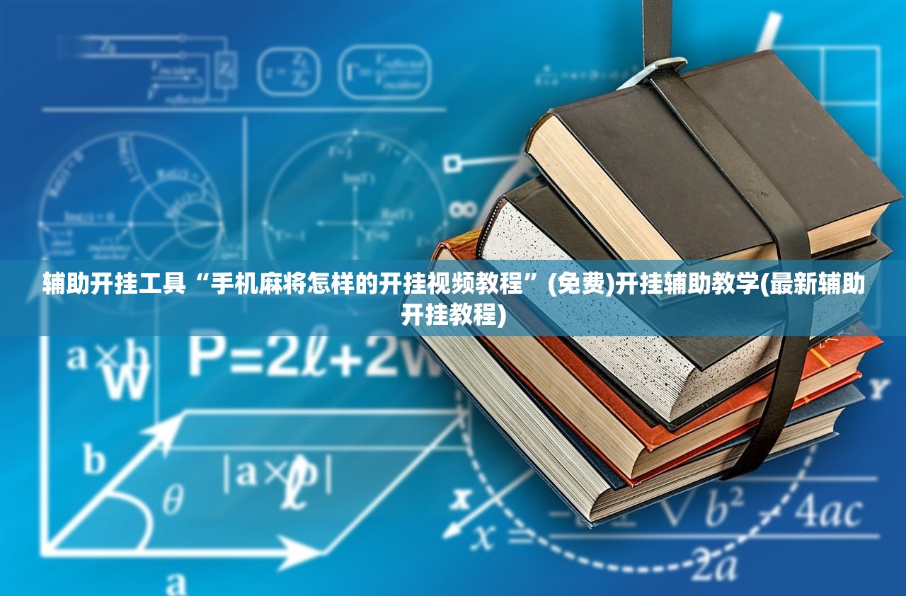 辅助开挂工具“手机麻将怎样的开挂视频教程”(免费)开挂辅助教学(最新辅助开挂教程)
