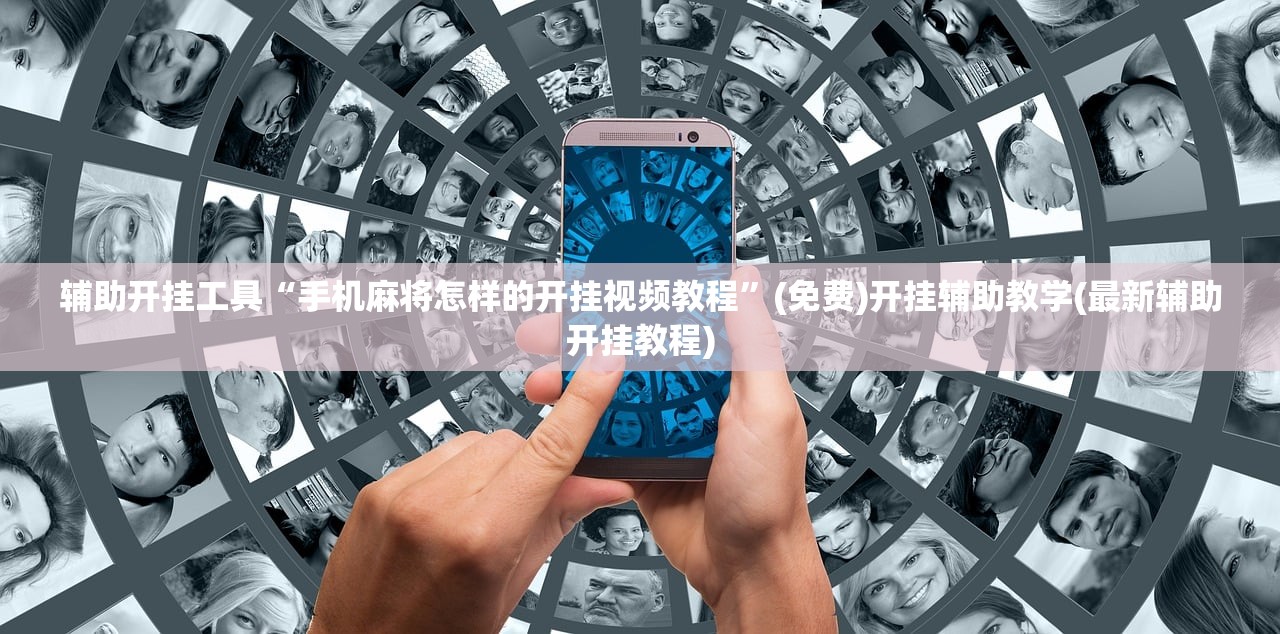 辅助开挂工具“手机麻将怎样的开挂视频教程”(免费)开挂辅助教学(最新辅助开挂教程)