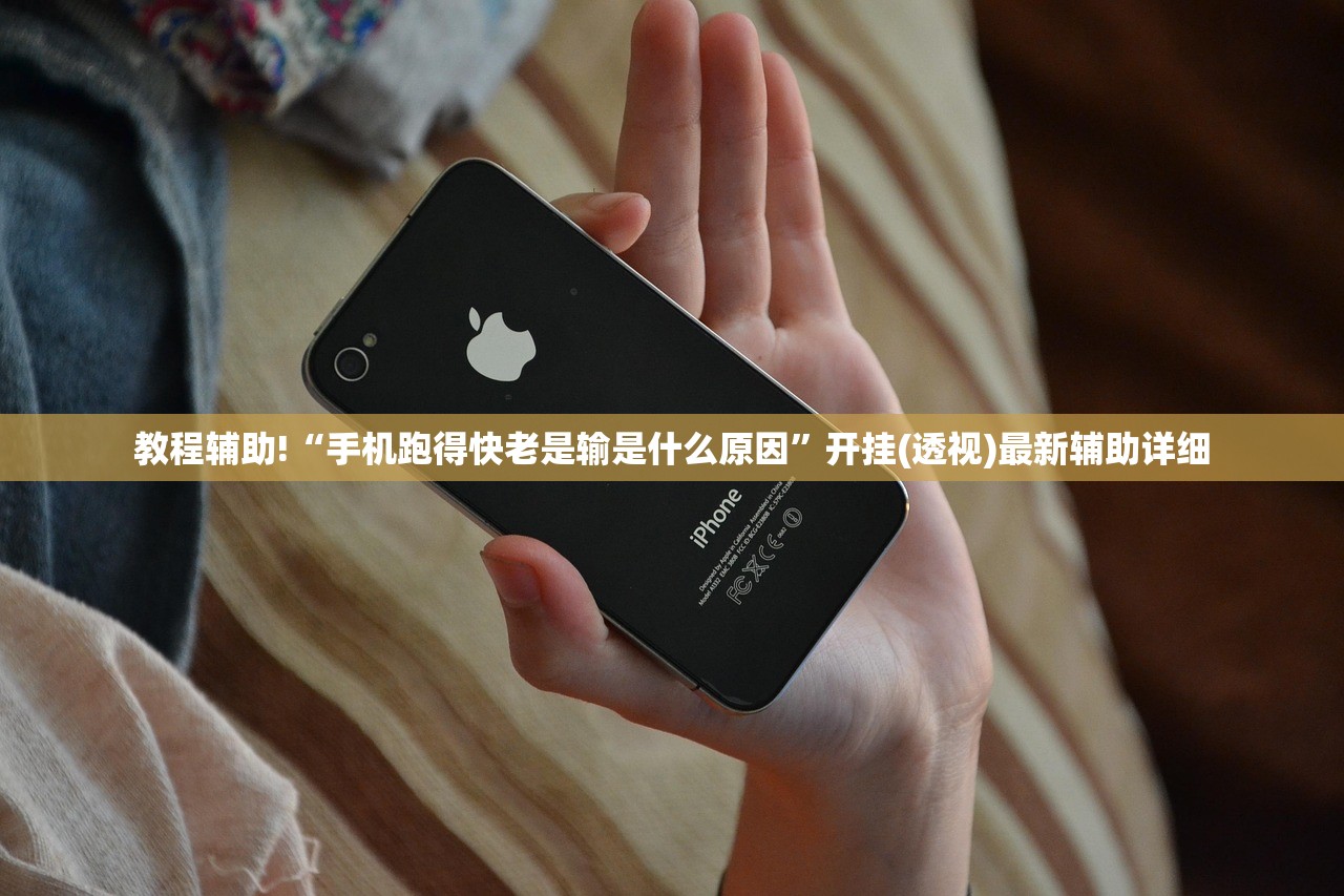 教程辅助!“手机跑得快老是输是什么原因”开挂(透视)最新辅助详细