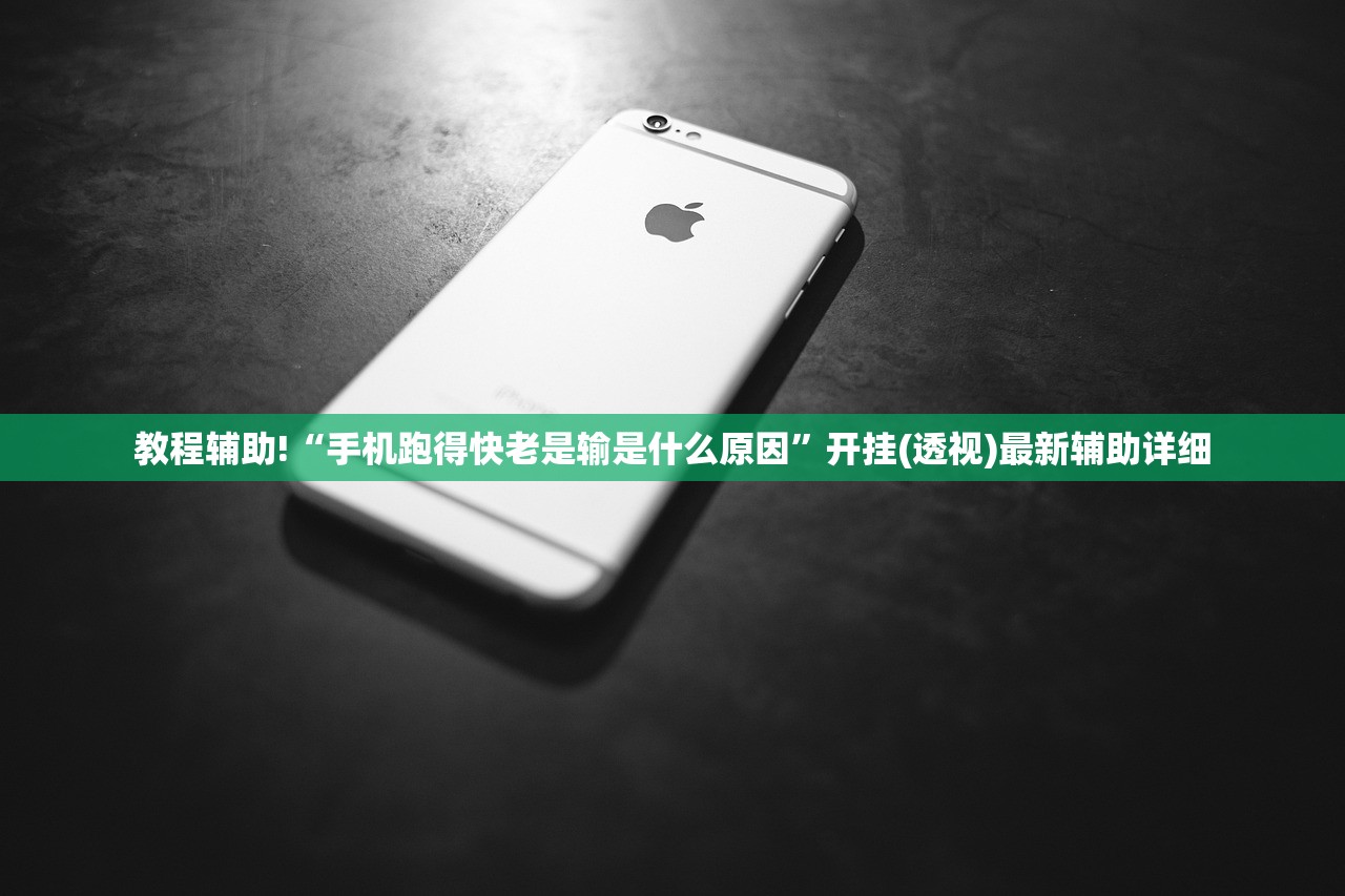 教程辅助!“手机跑得快老是输是什么原因”开挂(透视)最新辅助详细