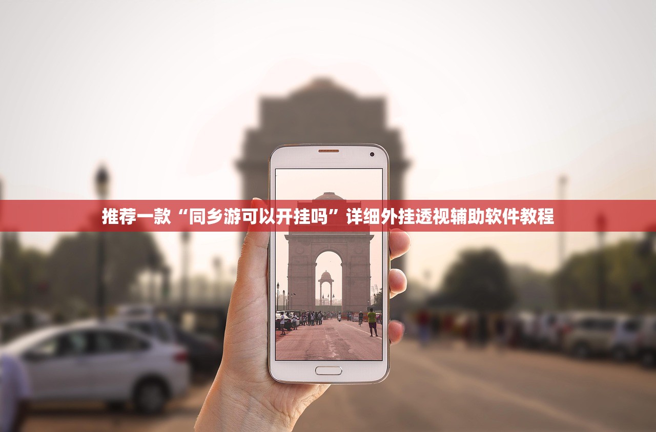 推荐一款“同乡游可以开挂吗”详细外挂透视辅助软件教程