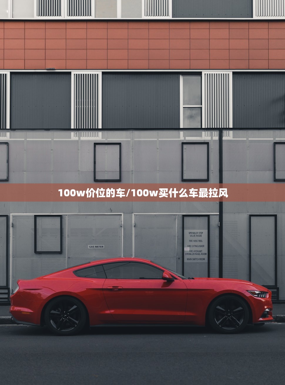 100w价位的车/100w买什么车最拉风